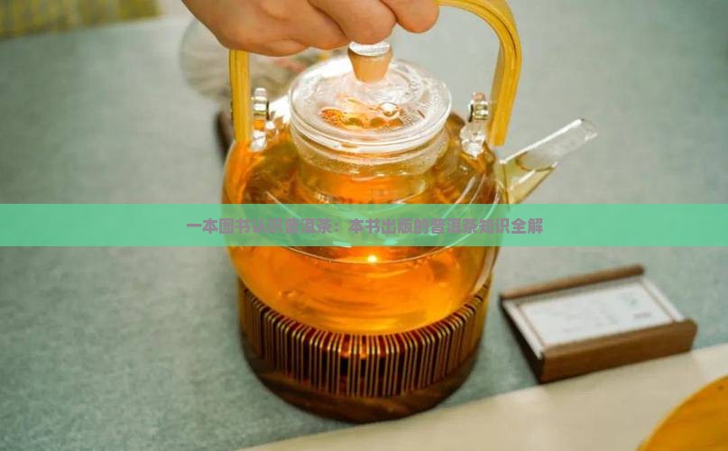 1本书认识普洱茶
