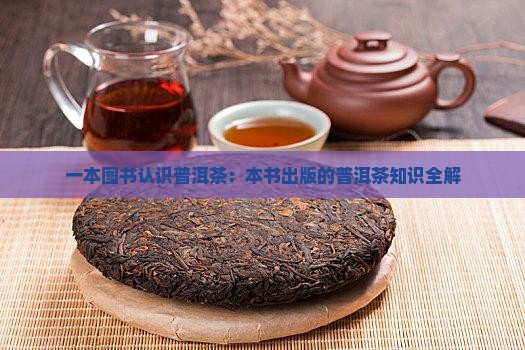 1本书认识普洱茶