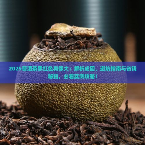 为什么有些普洱茶是黑红色