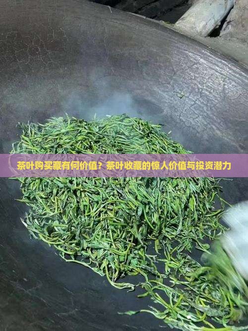 茶叶购买藏有何价值
