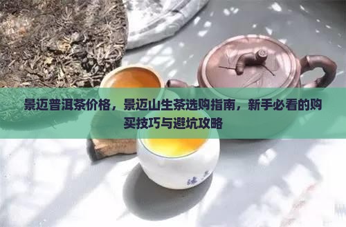 景迈普洱茶价格景迈山生茶