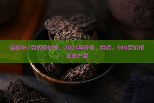 曼松457克的茶
