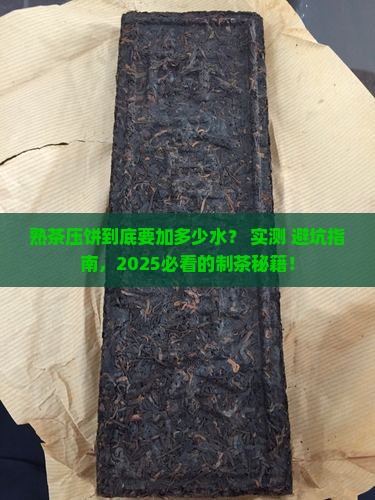 熟茶压饼些加多少水