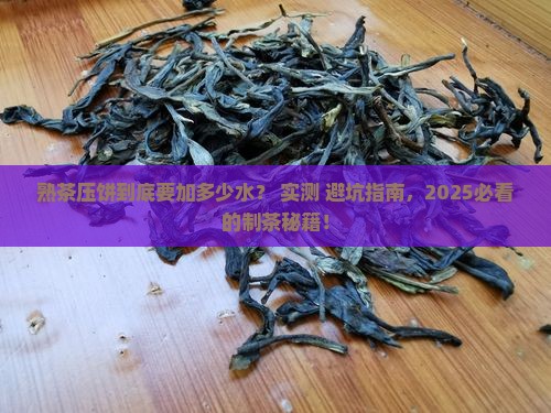 熟茶压饼些加多少水