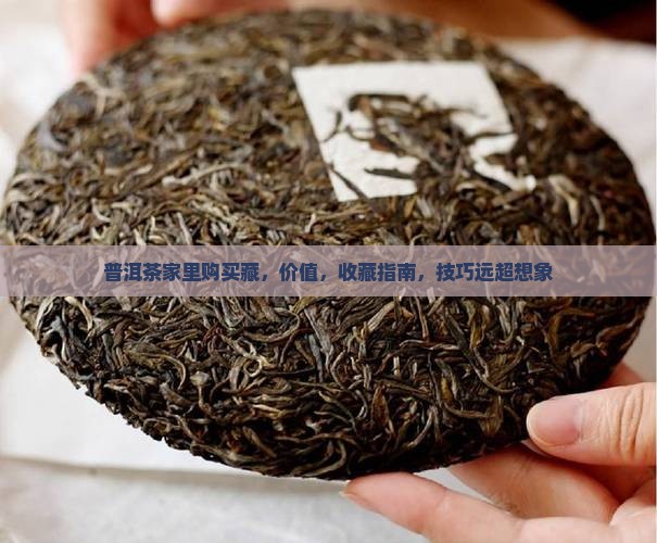 普洱茶家里购买藏