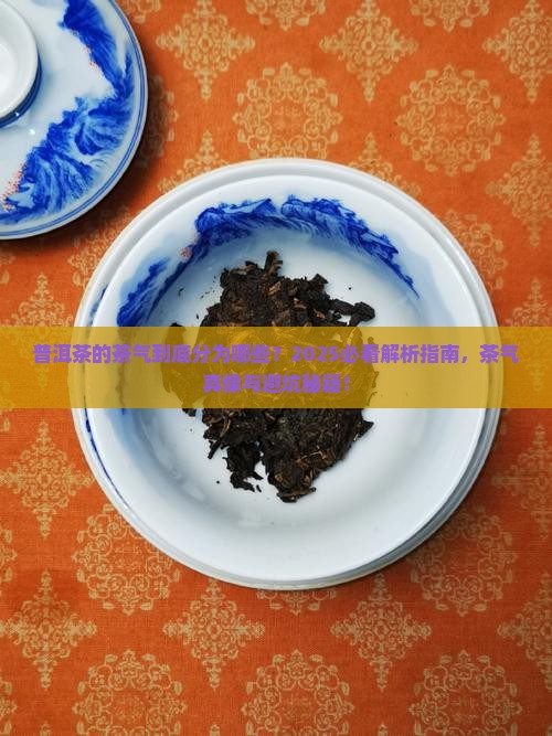 普洱茶的茶气分为哪些