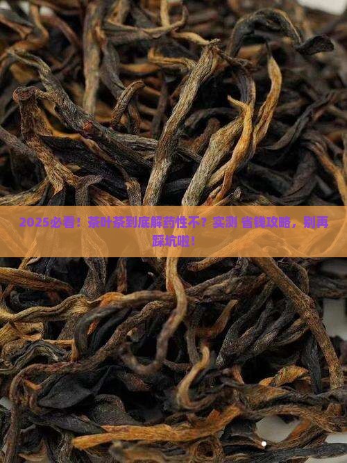 茶叶茶是否解药性