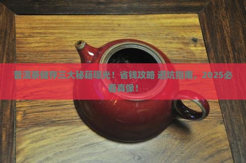 普洱茶储存三个基本条件