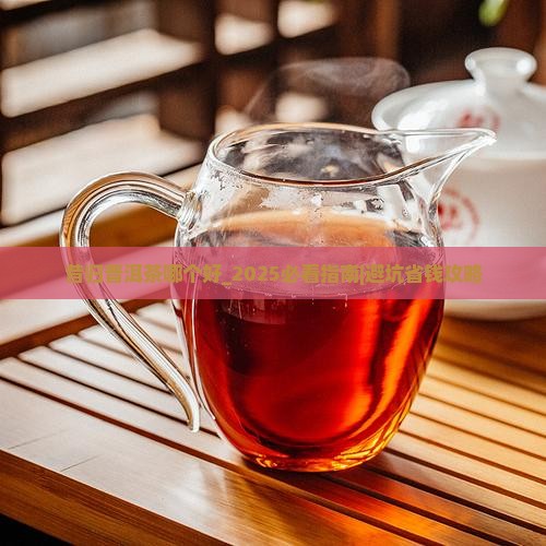 昔归普洱茶品牌哪个好