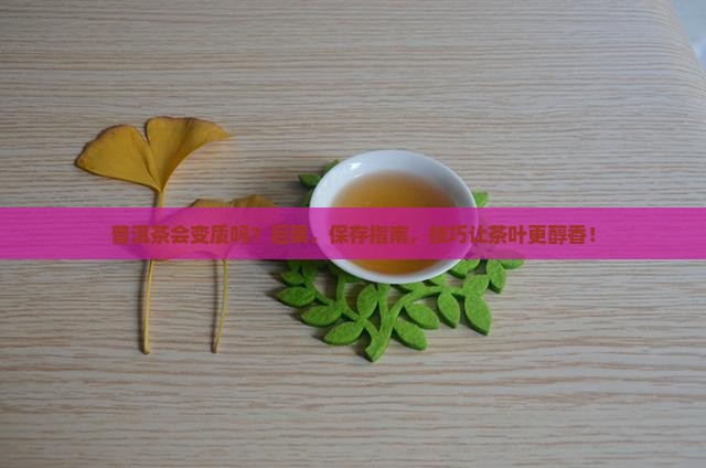 普洱茶会变质吗