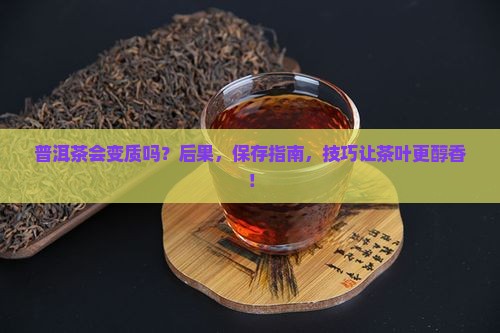 普洱茶会变质吗