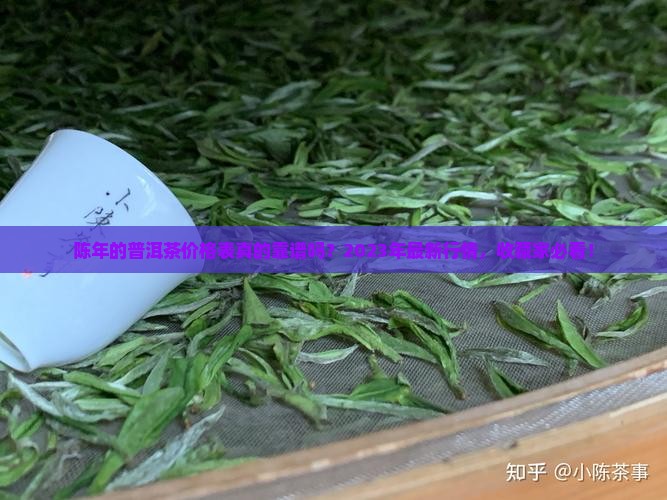 陈年的普洱茶价格表
