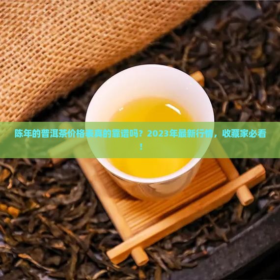 陈年的普洱茶价格表