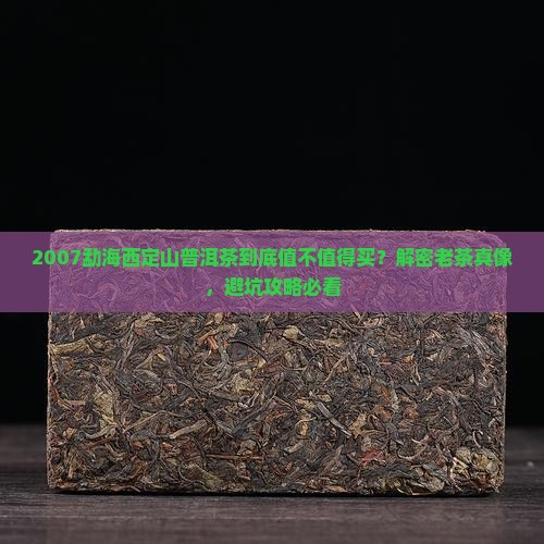 2007勐海西定山普洱茶