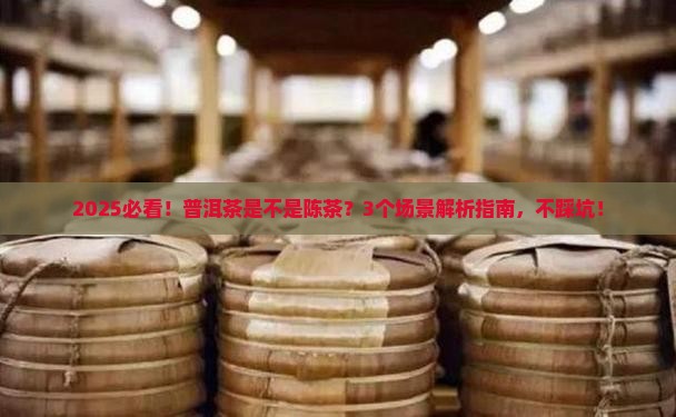 普洱茶是不是陈茶