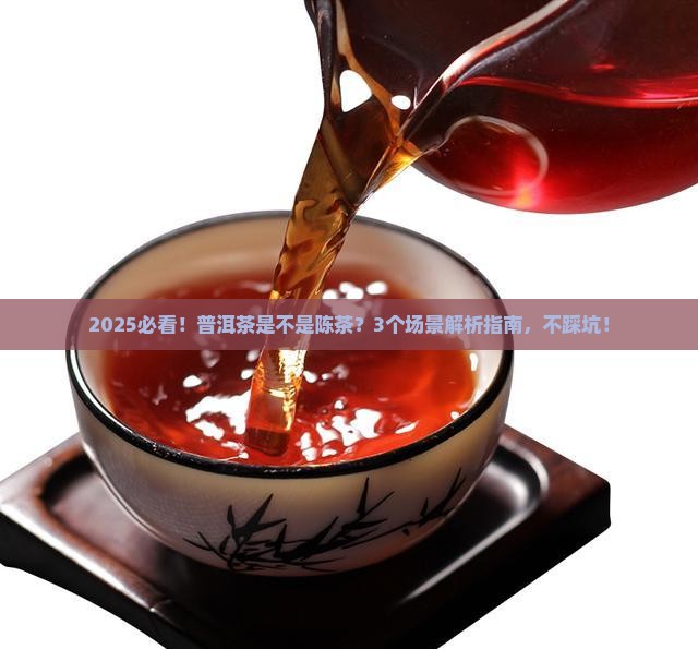 普洱茶是不是陈茶