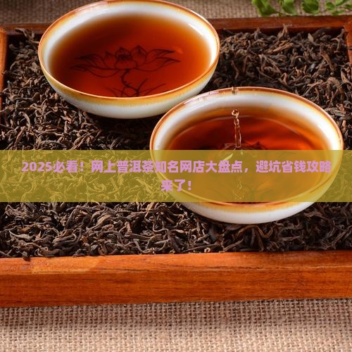 网上普洱茶知名网店