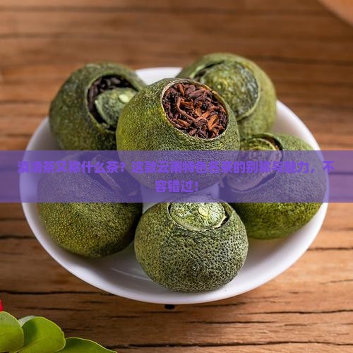 滇清茶又称什么茶