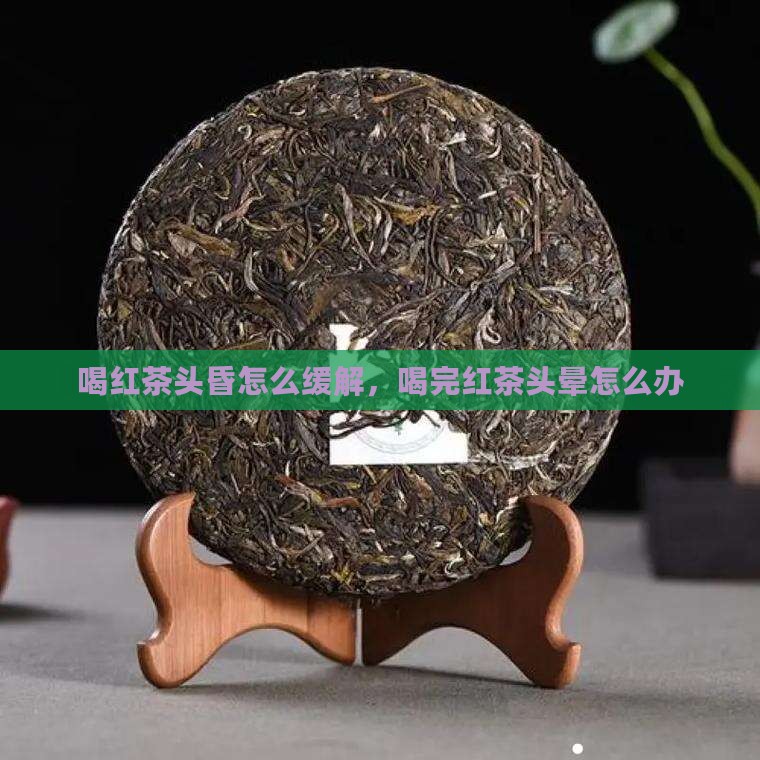 喝红茶头昏怎么缓解