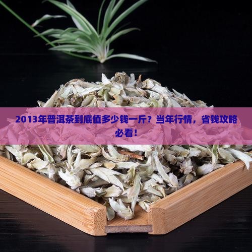 2013年的普洱多少钱一斤