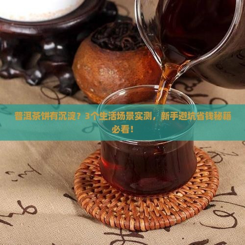 普洱茶饼有沉淀