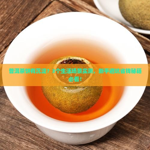 普洱茶饼有沉淀