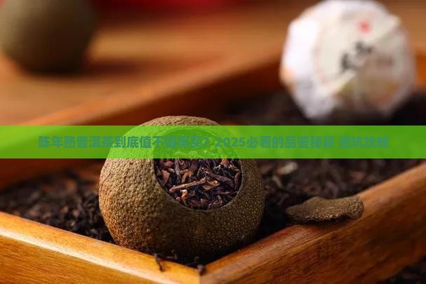 陈年熟普洱茶的描述