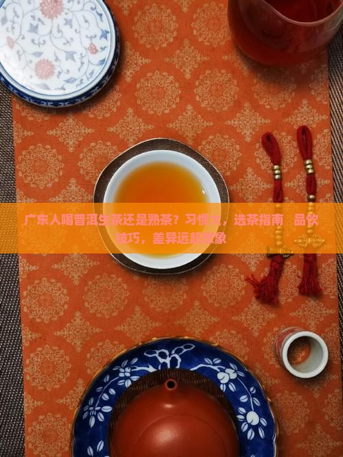广东人喝普洱生茶还是熟茶