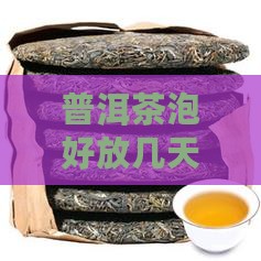 普洱茶泡好放几天