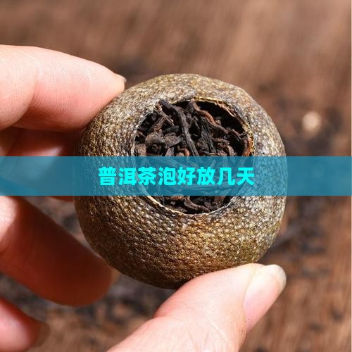 普洱茶泡好放几天