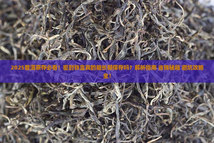 普洱茶用密封的铁盒可以吗