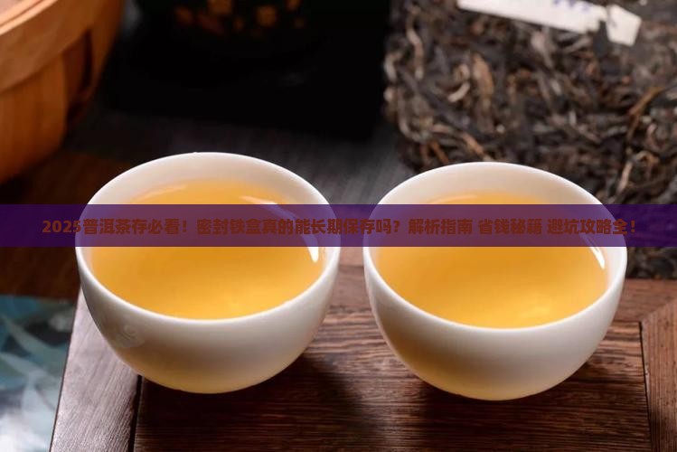 普洱茶用密封的铁盒可以吗
