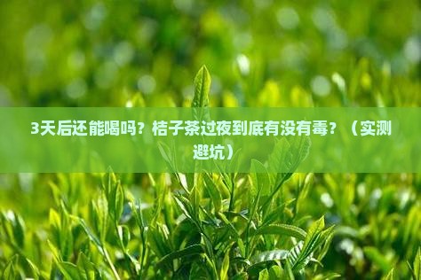 桔子茶过夜可以喝吗