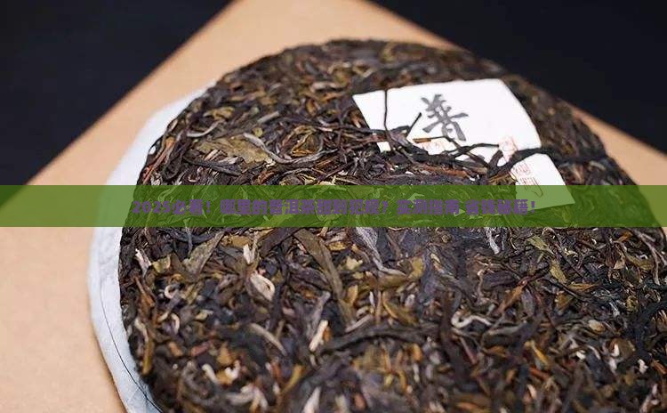 哪里的普洱茶最甜