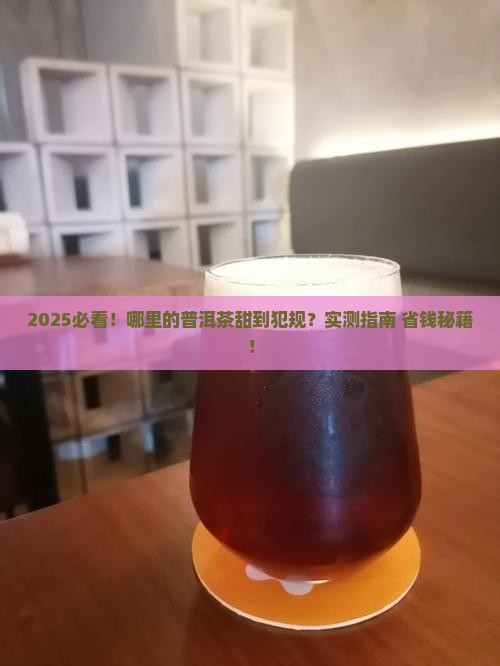 哪里的普洱茶最甜