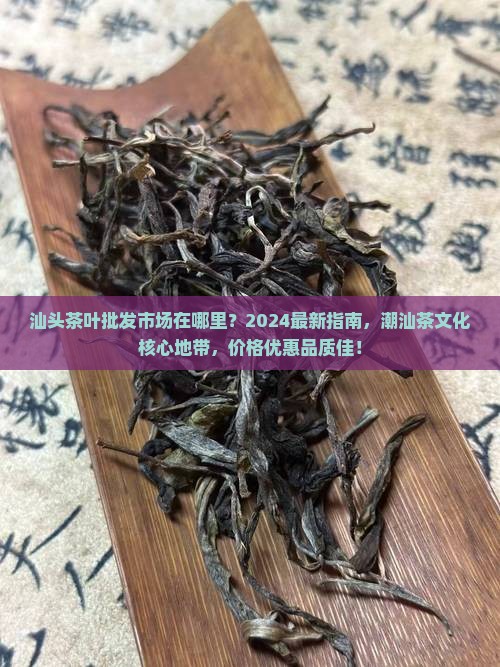 汕头茶叶批发市场在哪里