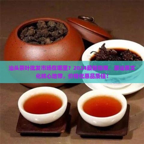 汕头茶叶批发市场在哪里