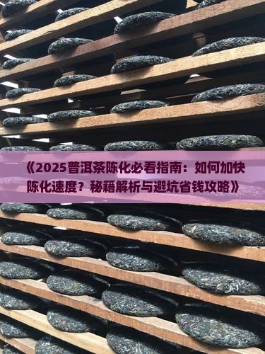 如何加快普洱茶陈化率降低