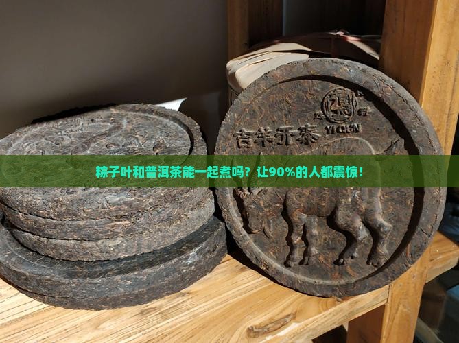 粽子叶和普洱茶能一起煮吗