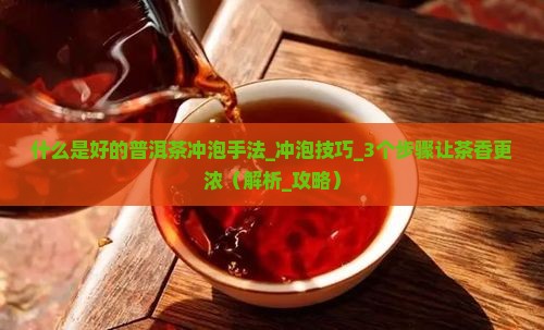 什么是好的普洱茶冲泡手法