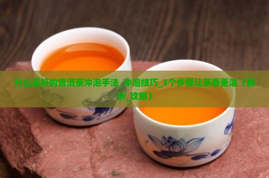 什么是好的普洱茶冲泡手法