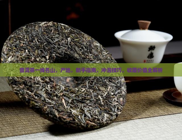 普洱茶一线名山