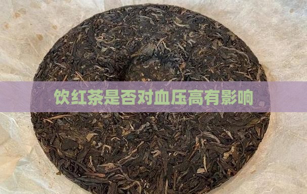 饮红茶是否对血压高有影响