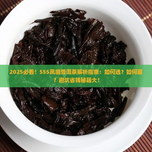 555凤临普洱茶