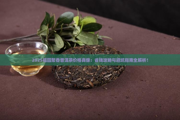 福园聚香普洱茶官网价格表