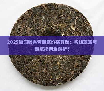 福园聚香普洱茶官网价格表