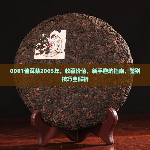 0081普洱茶2005年