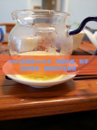 0081普洱茶2005年