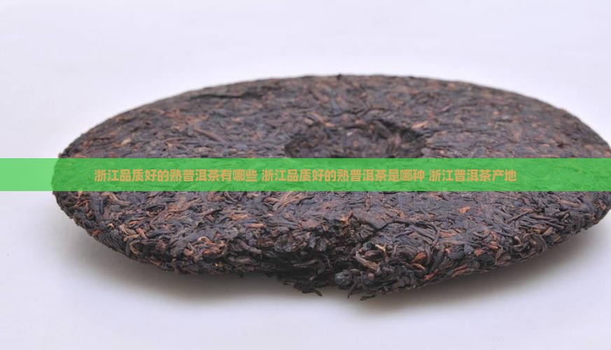浙江品质好的熟普洱茶