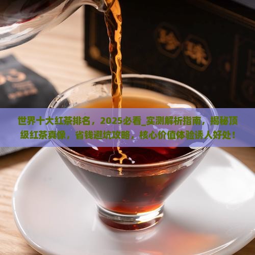 世界十大红茶排名
